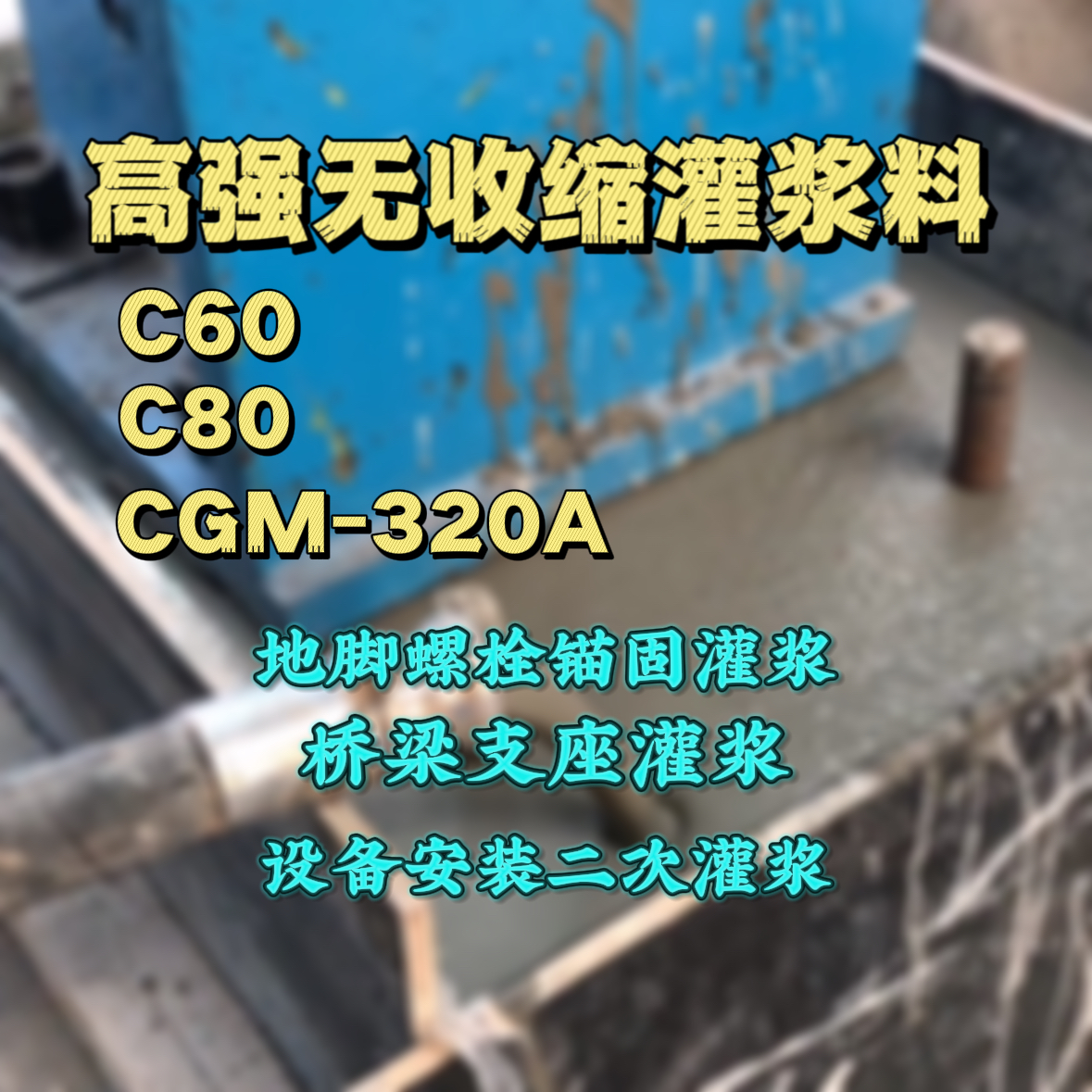 北流C60灌浆料